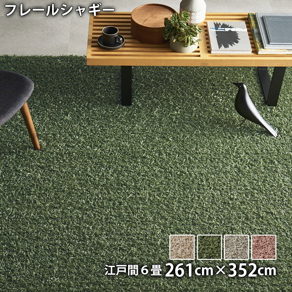 261 cm X 352 cm - フレールシャギー(江戸間6畳 261cm×352cm)防ダニ アレルギー対策 滑り止め 遊び毛防止 ホットカーペット・床暖対応 低ホルムアルデヒド