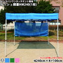 キャラバンワンタッチテント用オプション品 横幕一方幕HM240(メッシュ)(W240cm×H100cm) 日よけ 日除け UVカット 側幕(4)