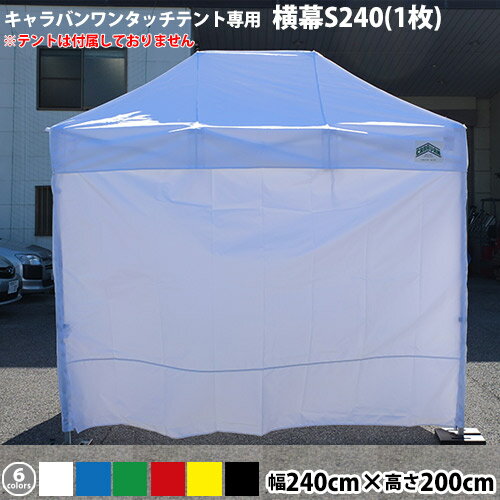 キャラバンワンタッチテント用オプション品 横幕一方幕S240(カラー)(W240cm×H200cm) 日よけ 日除け UVカット 側幕