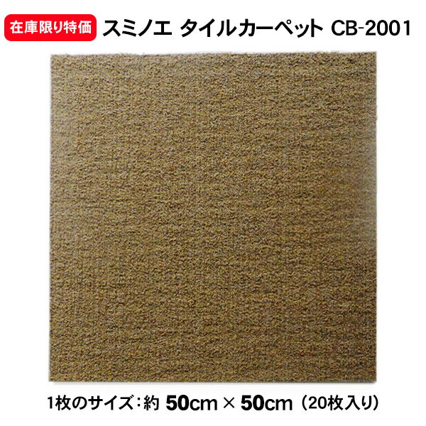 Rakuten - 業務用 スミノエ クッションバック タイルカーペット CB-2001（50cm×50cm）20枚入り 防炎 静電気防止 防汚 撥水 低ホルムアルデヒド ホテル オフィス 店舗