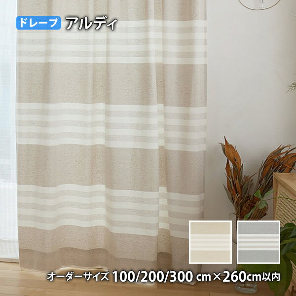 Rakuten - ドレープカーテン Hardi/アルディ イージーオーダー(オーダーサイズ 幅100/200/300cm×丈260cm以内)ウォッシャブル