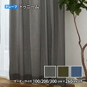 ドレープカーテン Denimes/ドゥニーム イージーオーダー(オーダーサイズ 幅100/200/300cm×丈260cm以内)ウォッシャブル