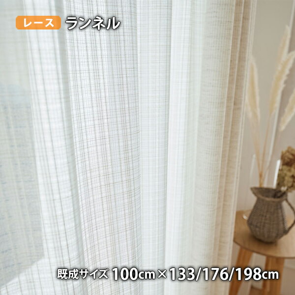 Rakuten - レースカーテン Lannel/ランネル(幅100×丈133/176/198cm)ウォッシャブル ミラーレース ボイル シアー