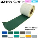 コスモワッペン(テント補修、トラックシート補修、補修テープ)補修用粘着テープ(幅14cm×1m単位カット売り/幅14cm×25m乱巻)(切売り、切り売り、巻売り)
