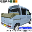 dvbダイハツハイゼットデッキバン(スバルサンバーバンオープンデッキG)荷台シート・固定バーセット 軽量帆布 2017年11月~2021年11月(H29/11~R3/11)販売モデル用 ダイハツハイゼットジャンボ HIJET ハイゼット ハイジェット グリーン OD オレンジ ブルー
