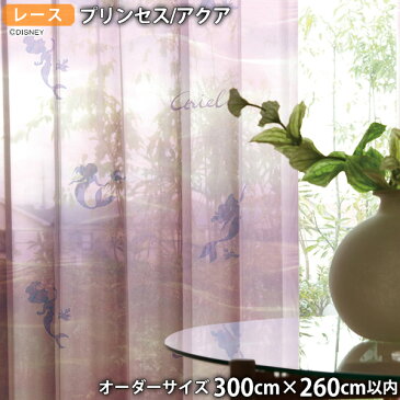 プリンセスレースカーテン アクア(オーダーサイズ 幅300cm×丈260cm以内)ウォッシャブル ボイル シアー アリエル