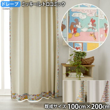 ミッキーカーテン レトロコミック(幅100cm×丈200cm)遮光1級 ウォッシャブル 形状記憶 ドレープ バックプリント