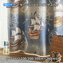 ピーターパンカーテン フライインザスカイ イージーオーダー(オーダーサイズ 幅100/200/300cm×丈260cm以内)遮光2級 ウォッシャブル 形状記憶 ...