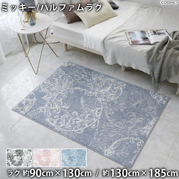 Rakuten - ミッキーマウスラグ パルファムラグ(約90cm×130cm/約130cm×185cm)ウォッシャブル 耐熱 日本製 ミツマル 90×130 130×185