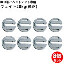 テント 重り キングウェイト 20kg 8個セット ワンタッチスーパーキングE-テント用 風対策 安全対策 重し おもり KOK 越智工業所 純正品(4)