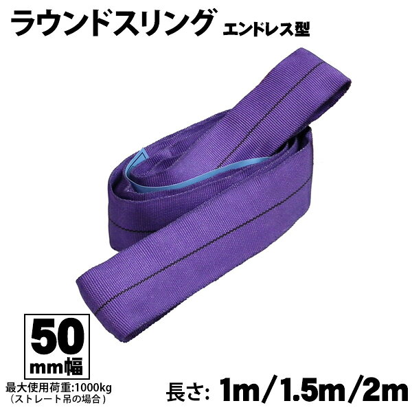 ラウンドスリング 50mm幅 1m/1.5m/2m エンドレス型 玉掛け用ベルト FREAK フリーク 吊具 65283 65608 65609
