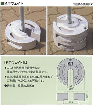 KTウェイト20kg(シルバー・塗装)GK集会用テント専用 2個セット ウェイト 風対策 重り おもり