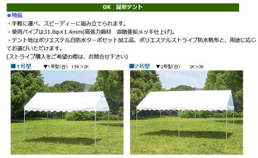 GK 屋形テント3号(2間×4間)白天幕(柱1.8m)イベントテント 集会用テント パイプテント 定番