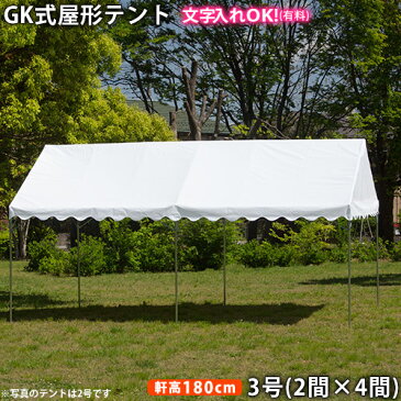 GK 屋形テント3号(2間×4間)白天幕(柱1.8m)イベントテント 集会用テント パイプテント 定番