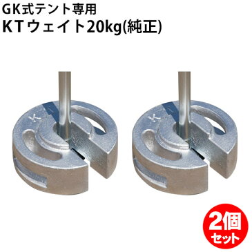 KTウェイト20kg(シルバー・塗装)GK集会用テント専用 2個セット ウェイト 風対策 重り おもり