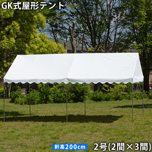 GK 屋形テント2号(2間×3間)白天幕(柱2.0m)イベントテント 集会用テント パイプテント 定番 行事 白 防水 日よけ 日除け