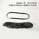 トラック荷止め用ゴムロープエンドレス 13本入(巾20mm×折径0.8~0.95m)輪ゴム ゴム紐