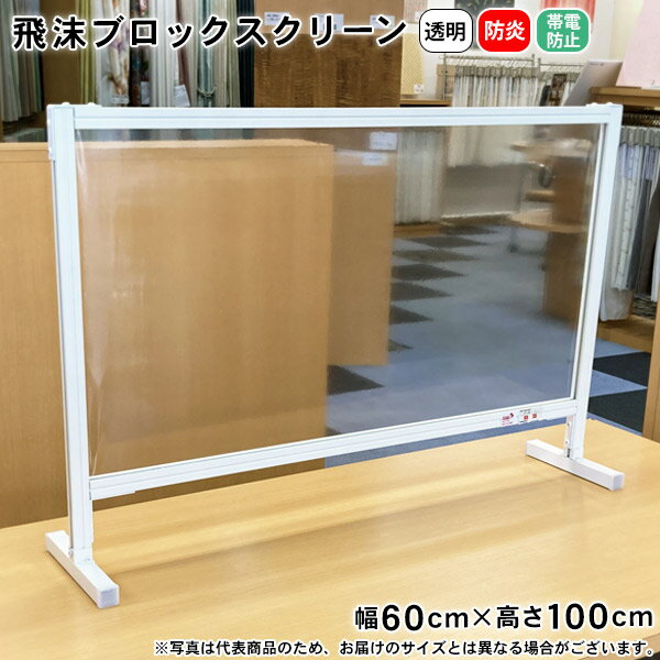 飛沫ブロックスクリーン 幅60cm×100cm BT010610 防炎 帯電防止 透明 スタンド型 自立 飛沫対策