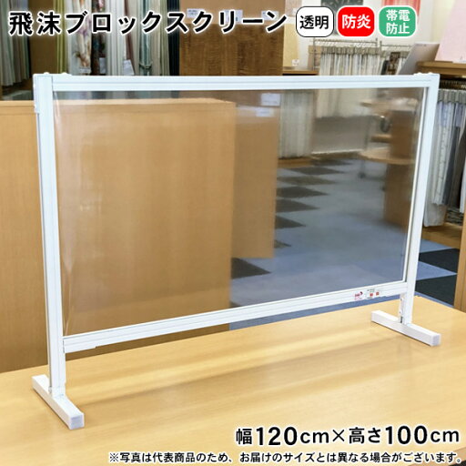 飛沫ブロックスクリーン 幅120cm×100cm BT011210 防炎 帯電防止 透明 スタンド型 自立 飛沫対策 飛沫ブロックスクリーン 幅120cm×100cm BT011210 防炎 帯電防止 透明 スタンド型 自立 飛沫対策