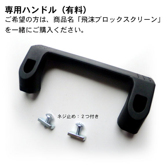 飛沫ブロックスクリーン 専用ハンドル