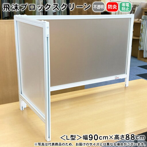飛沫ブロックスクリーン L型 幅90cm×88cm BT060909 防炎 帯電防止 不透明 スタンド型 自立 飛沫対策 飛沫ブロックスクリーン L型 幅90cm×88cm BT060909 防炎 帯電防止 不透明 スタンド型 自立 飛沫対策