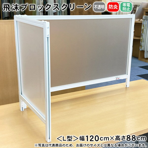 飛沫ブロックスクリーン L型 幅120cm×88cm BT061209 防炎 帯電防止 不透明 スタンド型 自立 飛沫対策