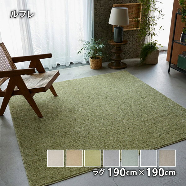 カラー：#1 アイボリー・#2 ベージュ・#9 グレー・#47 グレージュ　欠品中 メーカー希望小売価格はメーカーカタログに基づいて掲載しています シンプルで心地よい暮らし ●スミノエHOMEラグ(-むじのラグ-シリーズ) ●ルフレ ●サイズ：190cm×190cm ●組成：ポリエステル100％ ●パイル長：16.5/4mm ●機能：防ダニ、遊び毛防止、アレルブロック、メディカルストップ(※1)、ホットカーペット・床暖房対応(耐熱)、ウォッシャブル、低ホルムアルデヒド ●日本製 ●タフテッド ※代引不可 【サイズ展開】 130×190cm 190×190cm 190×240cm ※1：肌にやさしく、清潔で安全性の高い医療用資材を使用した裏材に「すべり止め加工」をプラス 機能性の詳細についてはこちらから 【お問合せ窓口のご案内】 購入前・購入後いずれも当社へお願いいたします。 直送品は配送伝票に当社以外(メーカーさんなど)が配送元として印字されることがありますが、 お問い合わせは販売元である当社へお願いいたします。