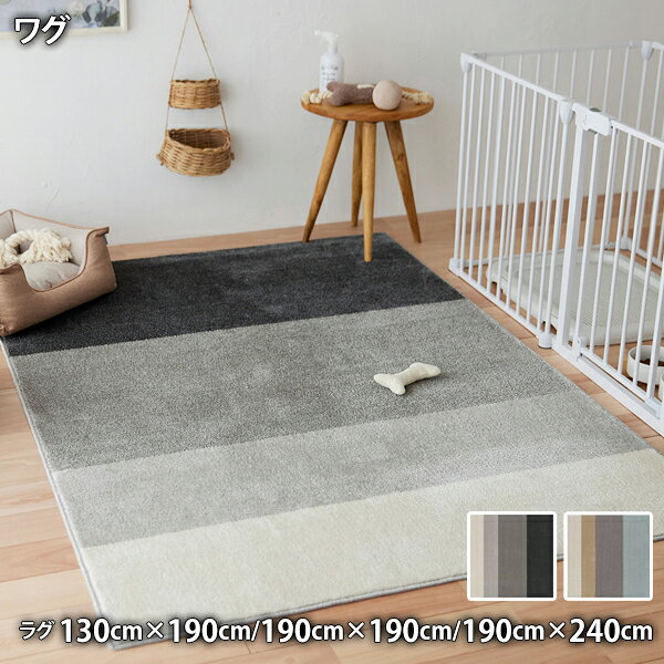 Rakuten - Wag ワグ (約 130cm×190cm /約 190cm×190cm /約 190cm×240cm ) 消臭 防ダニ 滑り止め ホットカーペット・床暖対応 低ホルムアルデヒド 角型ラグ
