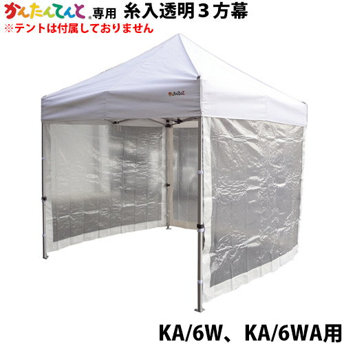 かんたんてんと専用オプション品 3方幕 KA/6W KA/6WA用 糸入透明横幕 風よけ 雨除け 仕切り テント 風除け 側幕