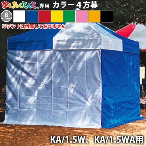 かんたんてんと専用オプション品 4方幕(KA/1.5W、KA/1.5WA用)カラー横幕 風よけ 雨除け 目隠し 仕切り 日よけ 日除け 風除け 側幕 防炎 防水 UVカット