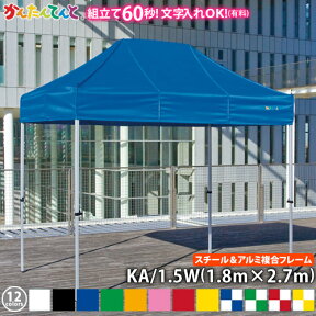 かんたんてんと KA/1.5W（1.8m×2.7m）(スチール＆アルミ複合フレーム)ワンタッチテント イベントテント UVカット 防水 防炎 日よけ 雨除け 定番　かんたんテント 簡単テント