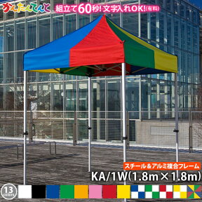 かんたんてんと KA/1W（1.8m×1.8m）(スチール＆アルミ複合フレーム)ワンタッチテント イベントテント UVカット 防水 防炎 日よけ 雨除け 定番　かんたんテント 簡単テント