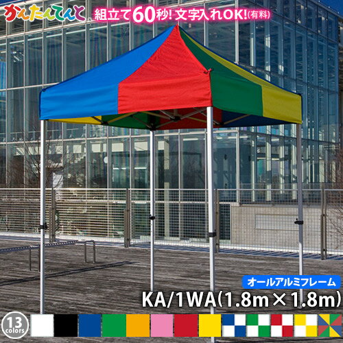 かんたんてんと KA/1WA（1.8m×1.8m）(オールアルミフレーム)ワンタッチテント イベントテント UVカット 防水 防炎 日よけ 雨除け 定番　かんたんテント 簡単テント