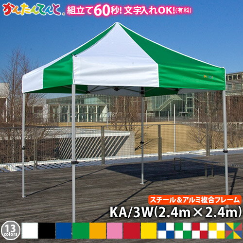 2.4m 2.4m かんたんテント 簡単テント 2.4 2.4 イベント イベント用 集会用 集会用テント イベントテント 運動会 祭り 学校 行事 業務用 プロ用 ワンタッチ UVカット 防水 防炎 日よけ 雨除け …