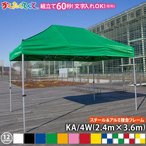 かんたんてんと KA/4W(2.4m×3.6m)(スチール&アルミ複合フレーム)ワンタッチテント イベントテント UVカット 防水 防炎 日よけ 雨除け 定番 かんたんテント 簡単テント