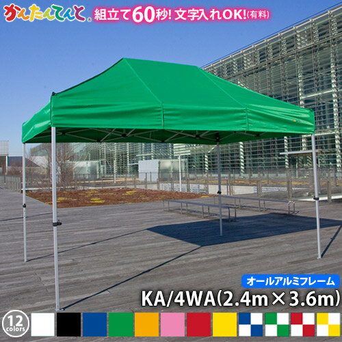 かんたんてんと KA/4WA（2.4m×3.6m）(オールアルミフレーム)ワンタッチテント イベントテント UVカット 防水 防炎 日よけ 雨除け 定番　かんたんテント 簡単テント
