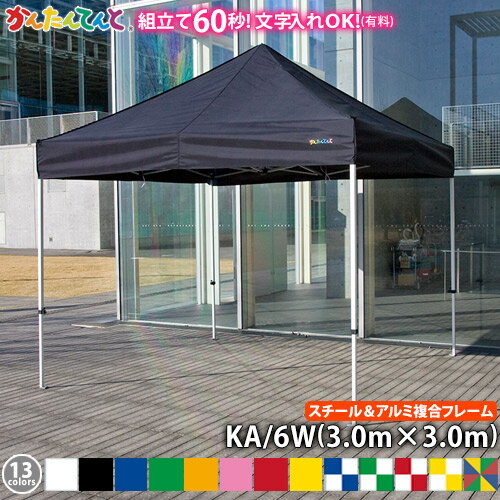 かんたんてんと KA/6W（3.0m×3.0m）(スチール＆アルミ複合フレーム)ワンタッチテント イベントテント UVカット 防水 防炎 日よけ 雨除け 定番　かんたんテント 簡単テント