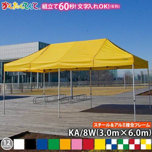 かんたんてんと KA/8W(3.0m×6.0m)(スチール&アルミ複合フレーム)ワンタッチテント イベントテント UVカット 防水 防炎 日よけ 雨除け 定番 かんたんテント 簡単テント通販格安セール情報 楽天 通販