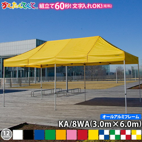 かんたんてんと KA/8WA(3.0m×6.0m...の商品画像