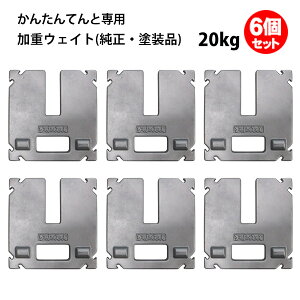 加重ウェイト20kg 6個セット かんたんてんと専用(純正) ウェイト 風対策 重り おもり かんたんテント 簡単テント ウエイト 加重プレート