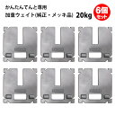 テント ウェイト 重り 20kg 6個セット かんたんてんと用 メーカー純正 メッキ品 風対策 安全対策 重し おもり かんたんテント 簡単テント ウエイト 加...