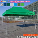 かんたんてんと KA/4W（2.4m×3.6m）(スチール＆アルミ複合フレーム)オプション色(OD/深緑/黄緑/紺色/水色)ワンタッチテント イベントテント UVカット 防水 防炎 日よけ 雨除け 定番　かんたんテント 簡単テント