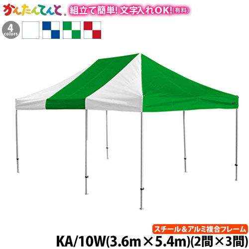 かんたんてんとキングテント KA/10WK（5.4m×3.6m）ワンタッチテント イベントテント かんたんテント 簡単テント UVカット 防炎 防水 イベント 大型 3間×2間