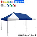 KA/11WK用 かんたんてんと天幕 天幕のみ 3.6m×7.2m 純正品 白 青/白 赤/白 緑/白