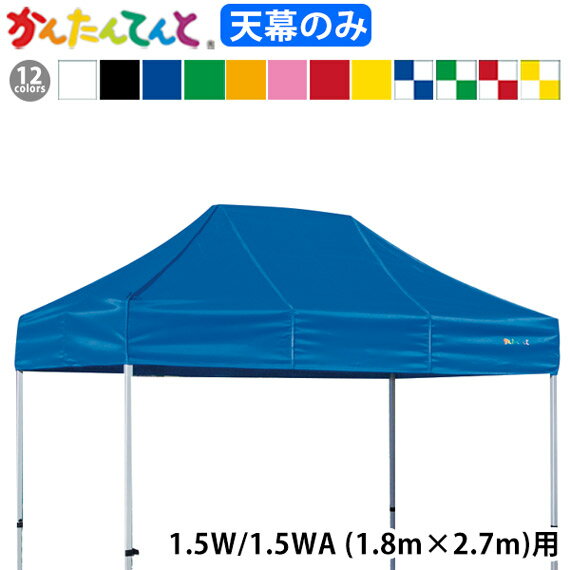 KA/1.5W KA/1.5WA用 かんたんてんと天幕 天幕のみ 1.8