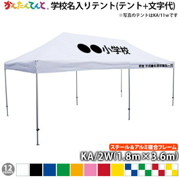 学校名入りテント かんたんてんと KA/2W(1.8m×3.6m)(スチール&アルミ複合フレーム)卒業記念品 文字代込み 運動会 学校行事 ワンタッチテント イベントテント UVカット 防水 防炎 日よけ 雨除け 定番 かんたんテント 簡単テント