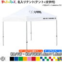 名入れテント かんたんてんと KA/1W・KA/1WA(1.8m×1.8m)(スチール&アルミ複合/オールアルミフレーム)天幕正面5文字+垂れ部15文字までの文...