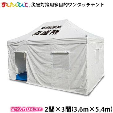 かんたんてんと災害対策用ワンタッチ多目的テント(3.6×5.4m 2間×3間)ワンタッチテント イベントテント UVカット 防水 防炎 日よけ 雨除け 受付 災害 救護 定番 かんたんテント 簡単テント