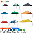 かんたんてんと オプション色(1.8m×1.8m〜3.0m×6.0m)ワンタッチテント イベントテント UVット 防水 防炎 日よけ 雨除け 定番 かんたんテン...