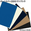 サンブレラ(sunbrella)生地(116cm巾×50m乱) 撥水 防カビ マリン ボート 漁船 カバー シート 反 巻